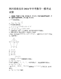 四川省南充市2024年中考数学一模考试试卷