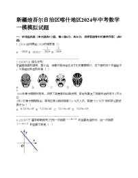 新疆维吾尔自治区喀什地区2024年中考数学一模模拟试题