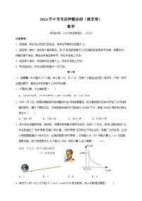 2024年中考考前押题数学必刷卷（南京卷）（含答案解析）