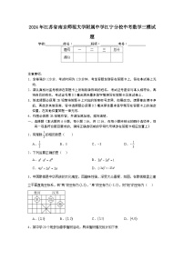 2024年江苏省南京师范大学附属中学江宁分校中考数学三模试题