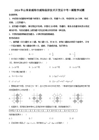 2024年山东省威海市威海经济技术开发区中考一模数学试题（原卷版+解析版）