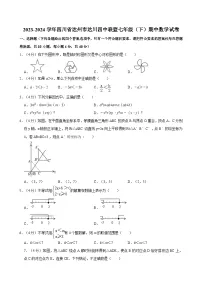 2023-2024学年四川省达州市达川四中联盟七年级（下）期中数学试卷