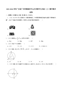 2023-2024学年广东省广州市海珠区中山大学附中九年级（上）期中数学试卷