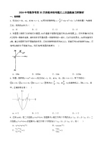 2024中考数学考前20天终极冲刺专题之二次函数练习附解析