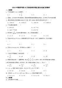 2024中考数学考前20天终极冲刺专题之数与式练习附解析