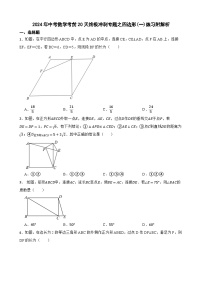 2024年中考数学考前20天终极冲刺专题之四边形(一)练习附解析