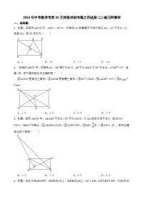 2024年中考数学考前20天终极冲刺专题之四边形(二)练习附解析