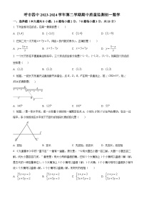 内蒙古自治区呼和浩特市第四中学2023-2024学年七年级下学期期中数学试题（原卷版+解析版）