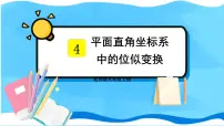 初中数学北师大版九年级上册8 图形的位似教学演示课件ppt
