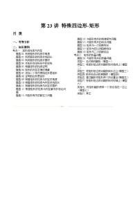 2024年中考数学复习讲义 第23讲 特殊四边形-矩形(含答案)