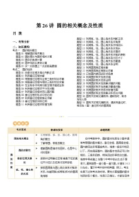 2024年中考数学复习讲义 第26讲 圆的相关概念及性质(含答案)