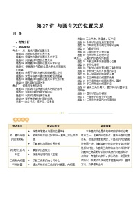 2024年中考数学复习讲义 第27讲 与圆有关的位置关系(含答案)