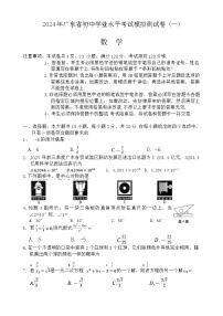 2024年广东省初中学业水平考试模拟测试卷 (一) 数 学