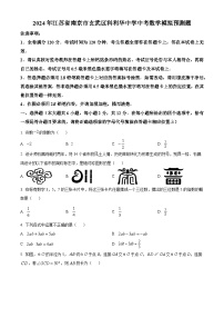 2024年江苏省南京市玄武区科利华中学中考数学模拟预测题（原卷版+解析版）