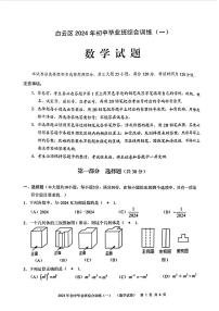 2024年广东省广州市白云区 中考一模考试数学试题