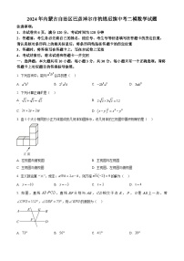 2024年内蒙古自治区巴彦淖尔市杭锦后旗中考二模数学试题（原卷版+解析版）