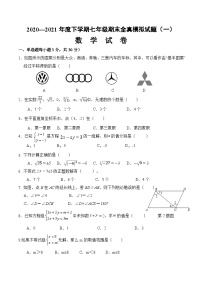 期末全真模拟卷（一）-2020-2021学年七年级数学下学期期末考试全真模拟卷（原卷版）（人教版）