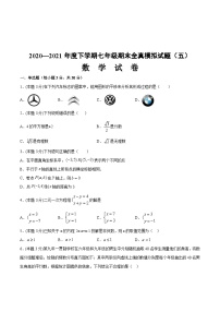 期末全真模拟卷（五）-2020-2021学年七年级数学下学期期末考试全真模拟卷（原卷版）（人教版）