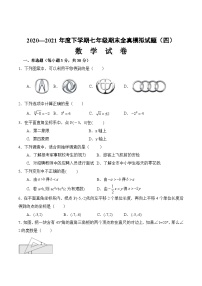 期末全真模拟卷（四）-2020-2021学年七年级数学下学期期末考试全真模拟卷（原卷版）（人教版）