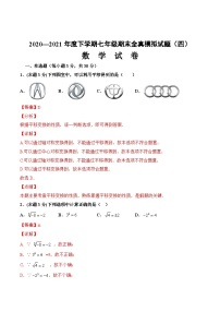 期末全真模拟卷（四）-2020-2021学年七年级数学下学期期末考试全真模拟卷（解析版）（人教版）