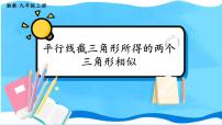 初中数学湘教版九年级上册3.4 相似三角形的判定与性质示范课课件ppt