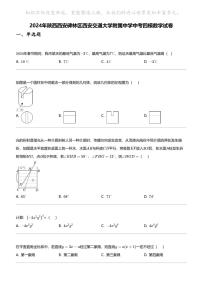 2024年陕西西安碑林区西安交通大学附属中学中考四模数学试卷