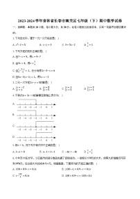 2023-2024学年吉林省长春市南关区七年级（下）期中数学试卷（含解析）