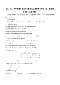 2023-2024学年黑龙江省大庆市肇源县五校联考七年级（下）期中数学试卷（五四学制）（含解析）