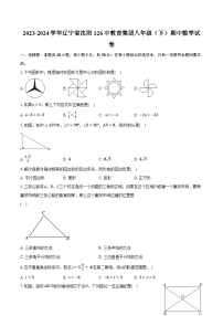 2023-2024学年辽宁省沈阳126中教育集团八年级（下）期中数学试卷（含解析）