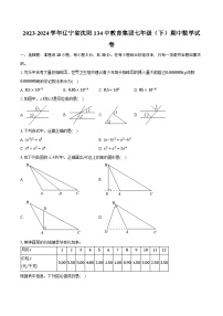 2023-2024学年辽宁省沈阳134中教育集团七年级（下）期中数学试卷（含解析）