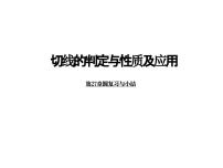 华师版数学九年级切线的判定与性质及应用导学案、PPT及视频