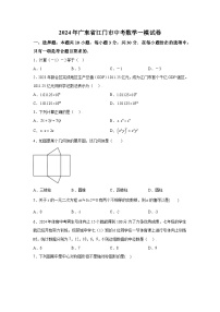 2024年广东省江门市中考一模数学试题（含解析）