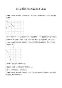 中考04 图形的变化之网格综合作图大题综合-2024年考前20天中考数学极限满分冲刺