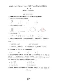 2024年四川省成都市四川省成都市第七中学初中学校中考三模数学试题