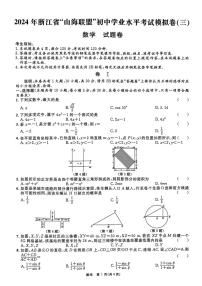 2024年浙江省山海联盟中考模拟（三）数学试卷和答案