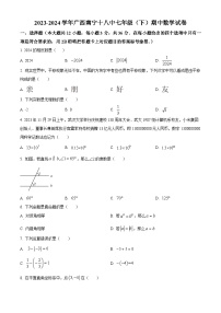 广西壮族自治区南宁市第十八中学2023-2024学年七年级下学期期中数学试题（原卷版+解析版）