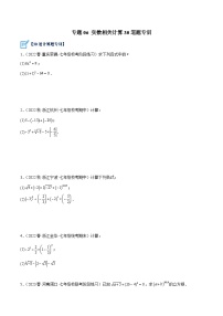 人教版七年级数学下册重难点专题提升精讲精练专题06实数相关计算30道题专训(原卷版+解析)