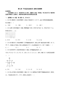 人教版七年级数学下册重难点专题提升精讲精练专题一0第七章平面直角坐标系重难点检测卷(原卷版+解析)