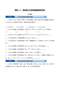 人教版八年级数学下册举一反三系列专题21.8期末复习之选填压轴题专项训练(人教版)(原卷版+解析)