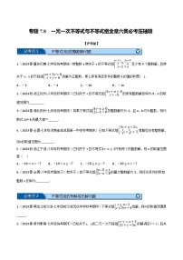 沪科版七年级数学下册专题7.8一元一次不等式与不等式组全章六类必考压轴题(沪科版)(原卷版+解析)