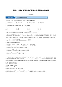 沪科版七年级数学下册专题8.8整式乘法与因式分解全章八类必考压轴题(沪科版)(原卷版+解析)