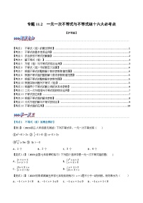 沪科版七年级数学下册专题11.2专项复习之一元一次不等式与不等式组十六大必考点(原卷版+解析)