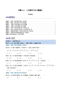 苏科版八年级数学下册专题12.1二次根式【九大题型】(原卷版+解析)