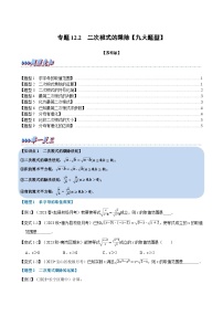 苏科版八年级数学下册专题12.2二次根式的乘除【九大题型】(原卷版+解析)