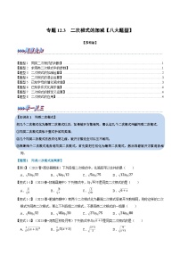 苏科版八年级数学下册专题12.3二次根式的加减【八大题型】(原卷版+解析)