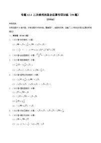 苏科版八年级数学下册专题12.4二次根式的混合运算专项训练(50题)(苏科版)(原卷版+解析)