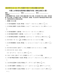 北师大版七年级数学下册专题1.10整式的化简求值大题提升训练(重难点培优30题)(原卷版+解析)