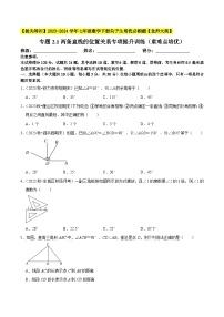 北师大版七年级数学下册专题2.1两条直线的位置关系专项提升训练(重难点培优)(原卷版+解析)