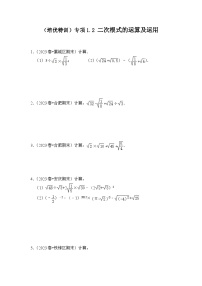 浙教版八年级数学下册专项1.2二次根式的运算及运用(原卷版+解析)