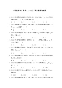 浙教版八年级数学下册专项2.1一元二次方程根与系数(原卷版+解析)